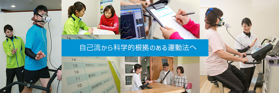 自己流から科学的根拠のある運動法へ