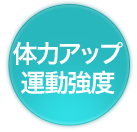 「体力アップ」「運動強度」