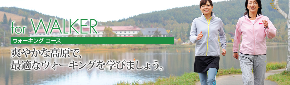 ウォーキング