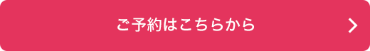 ご予約はこちら