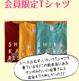 会員限定Tシャツ