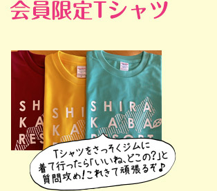 会員限定Tシャツ
